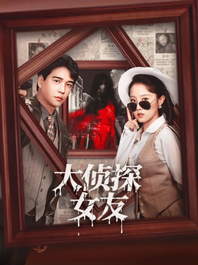大侦探女友海报