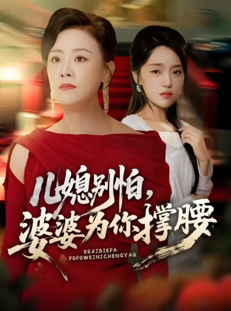 儿媳别怕，婆婆为你撑腰（儿媳别怕婆婆为你撑腰）海报