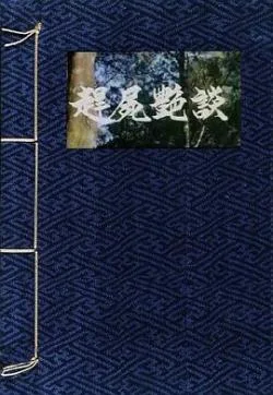 赶尸艳谈海报