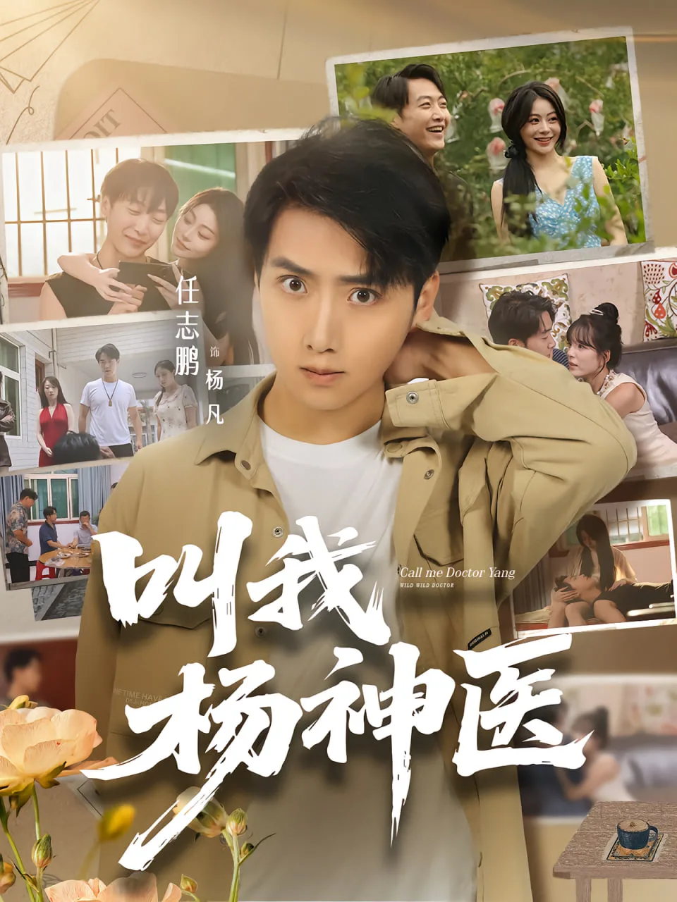 叫我杨神医海报