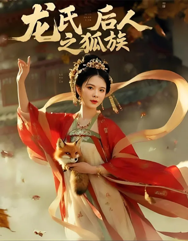 龙氏后人之狐族海报