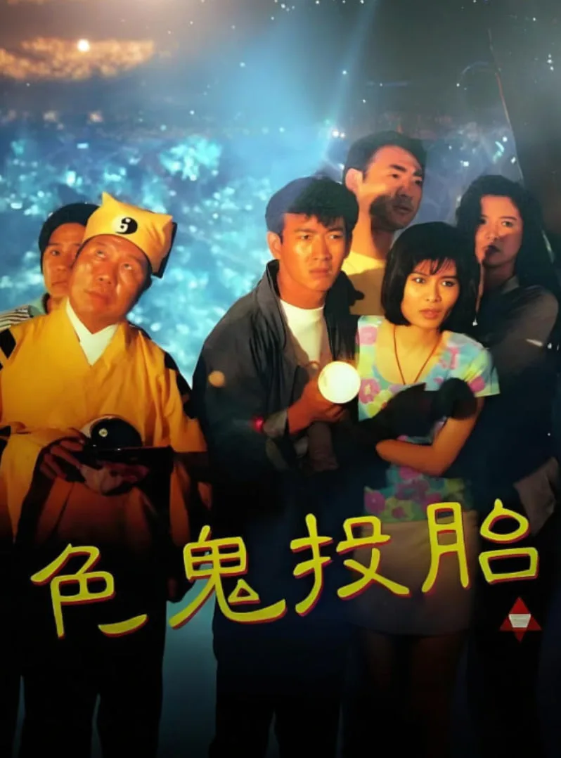 色鬼投胎海报