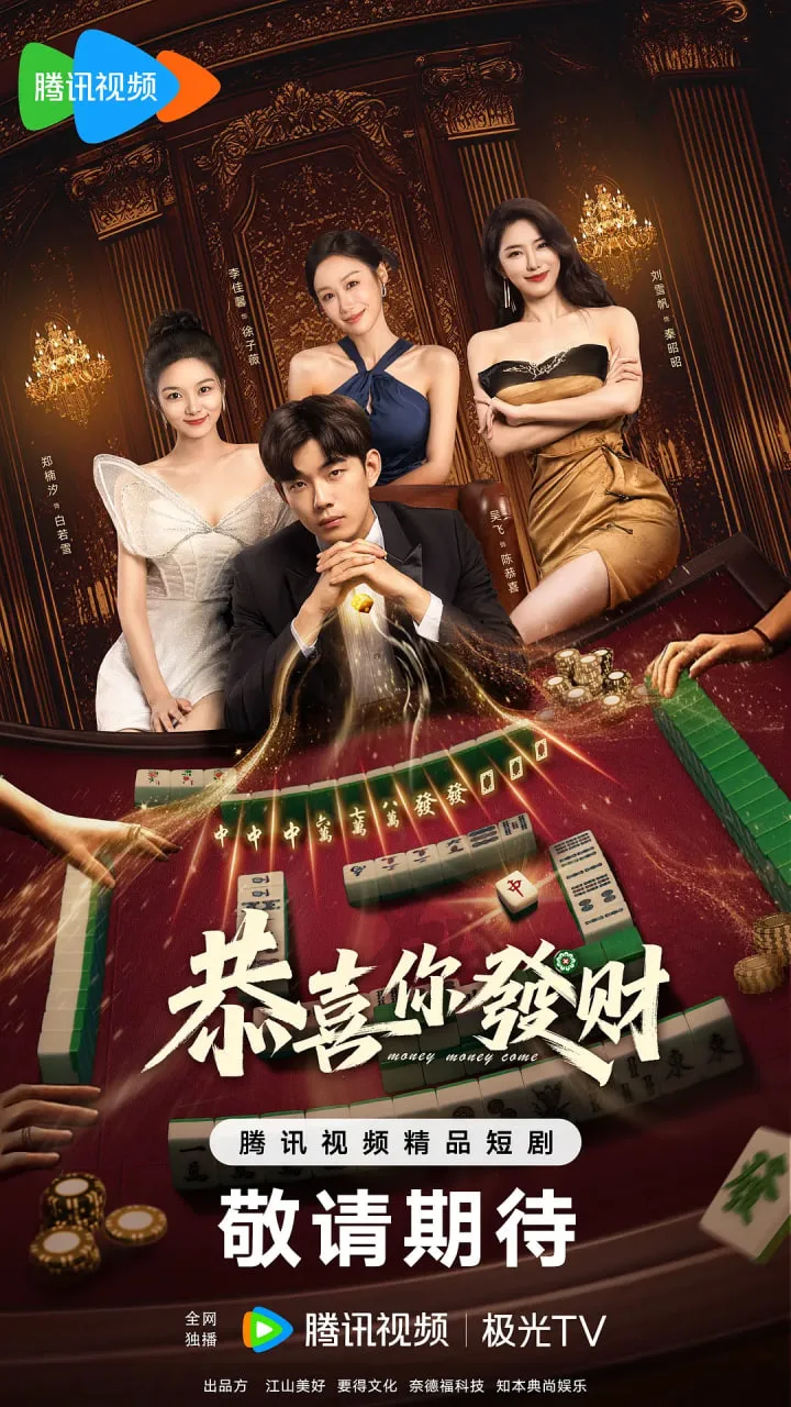 恭喜你发财海报