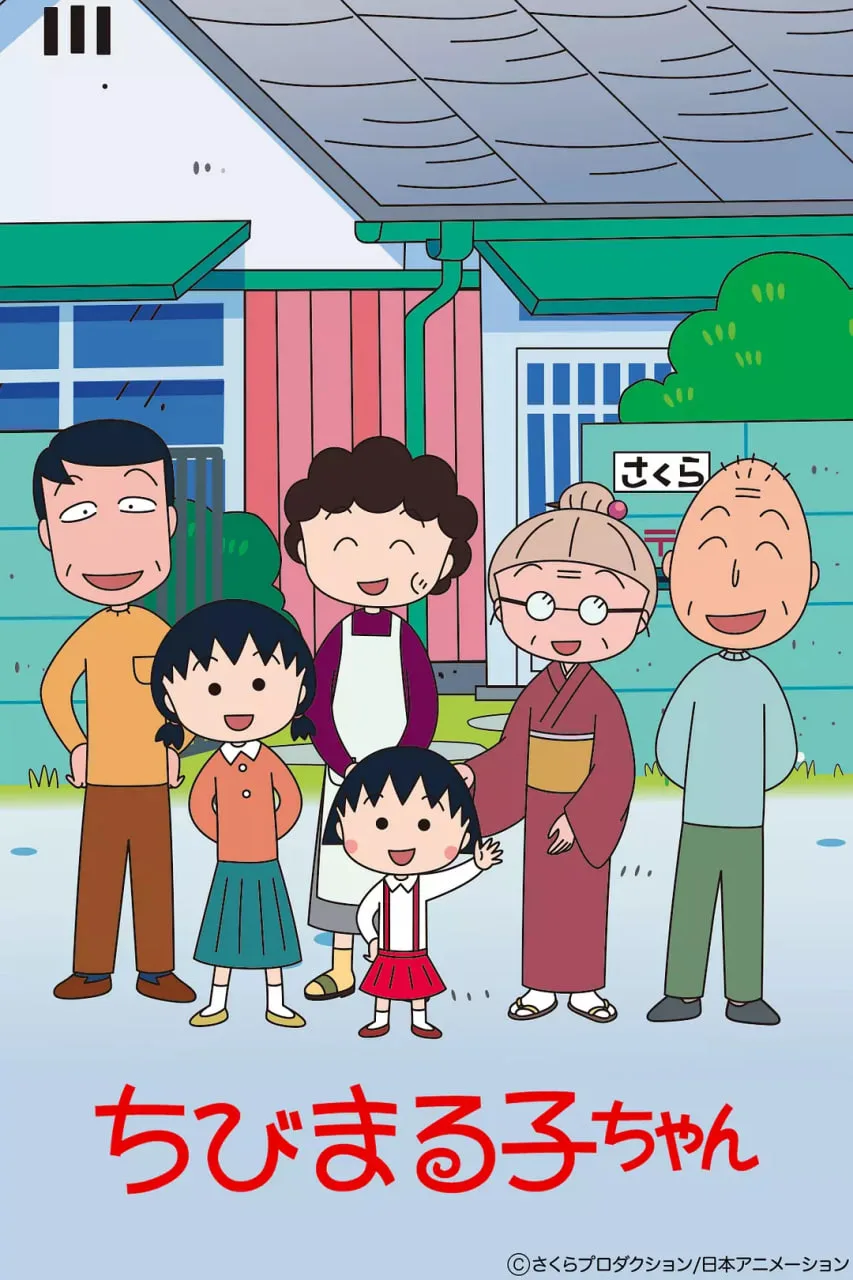 樱桃小丸子 第一季海报