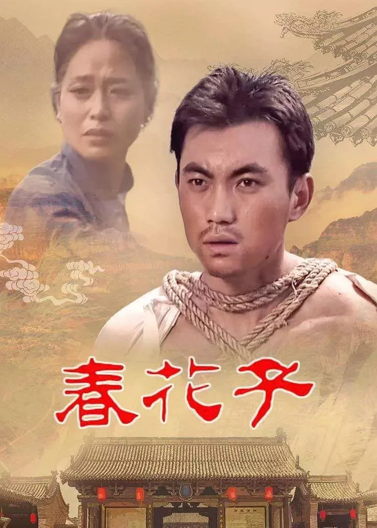 春花子海报