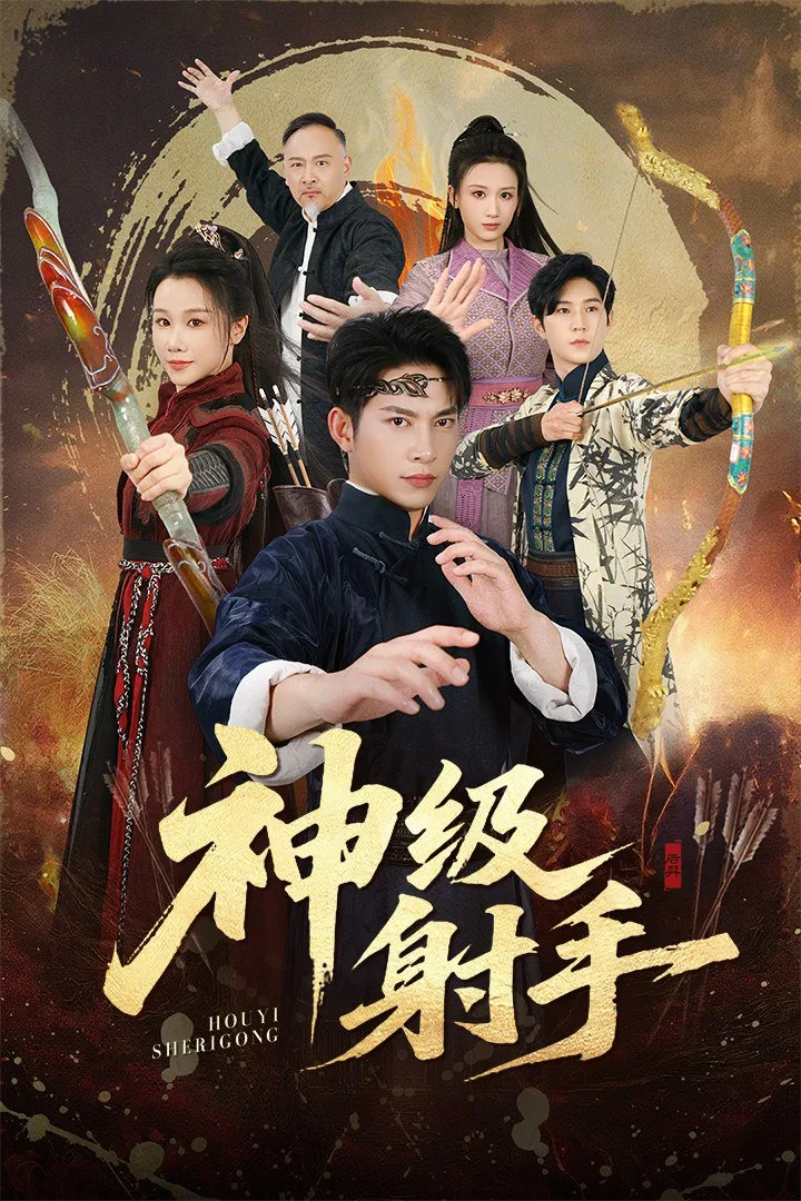 一箭穿心（神级射手）海报
