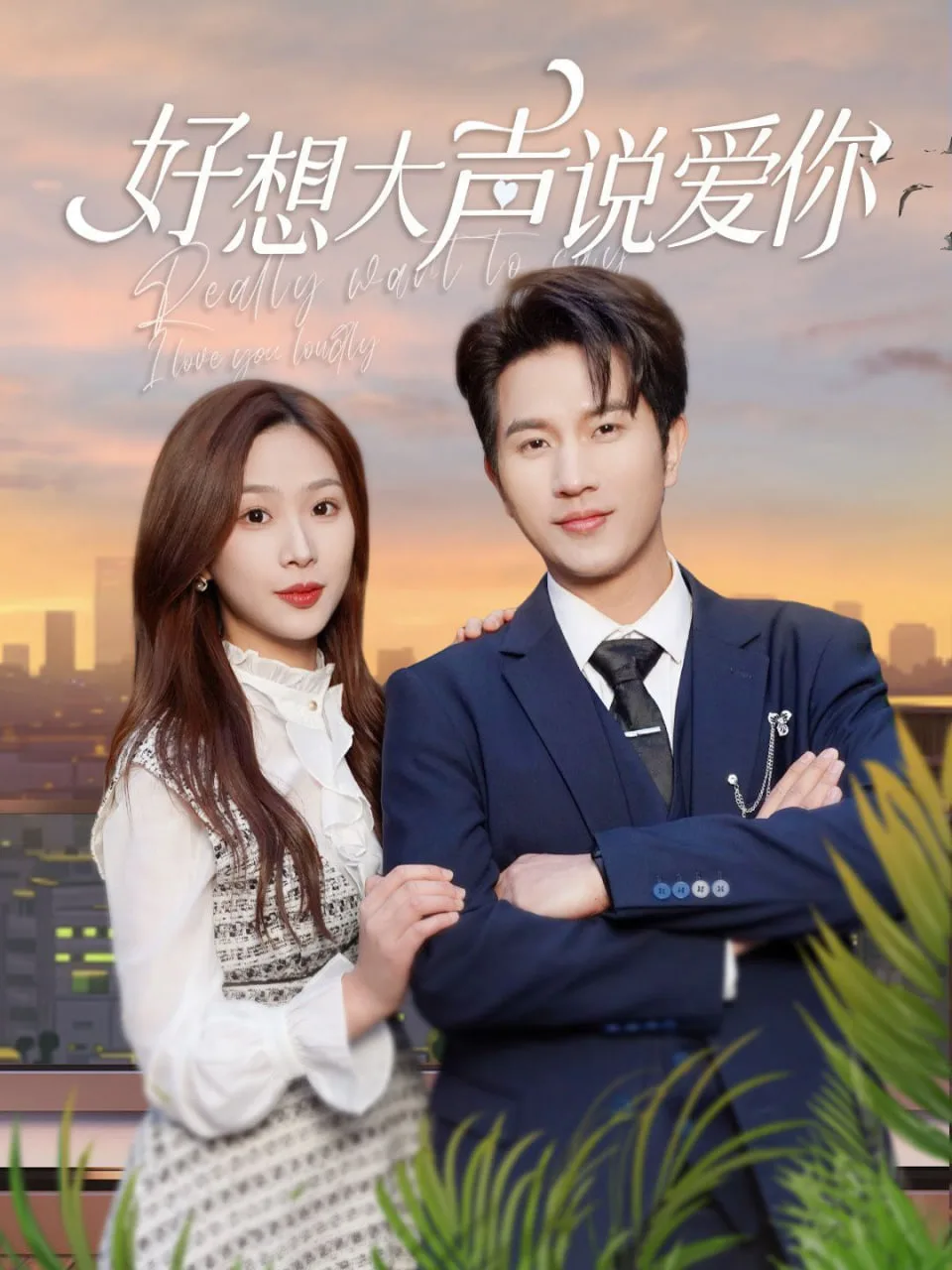 好想大声说爱你海报