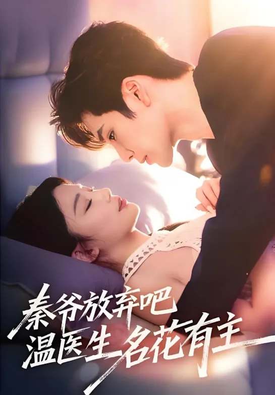 秦爷放弃吧温医生名花有主海报