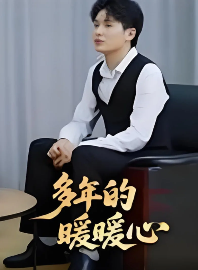 多年的暖暖心海报
