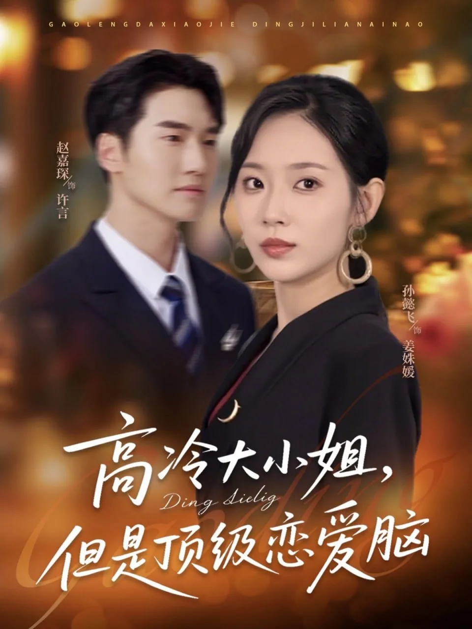 高冷大小姐但是顶级恋爱脑海报