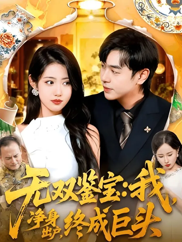 无双鉴宝我净身出户终成巨头海报