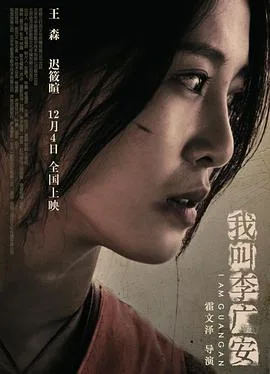 我叫李广安海报