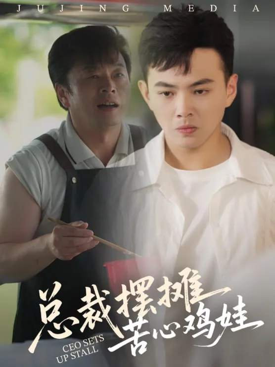 总裁摆摊苦心鸡娃海报