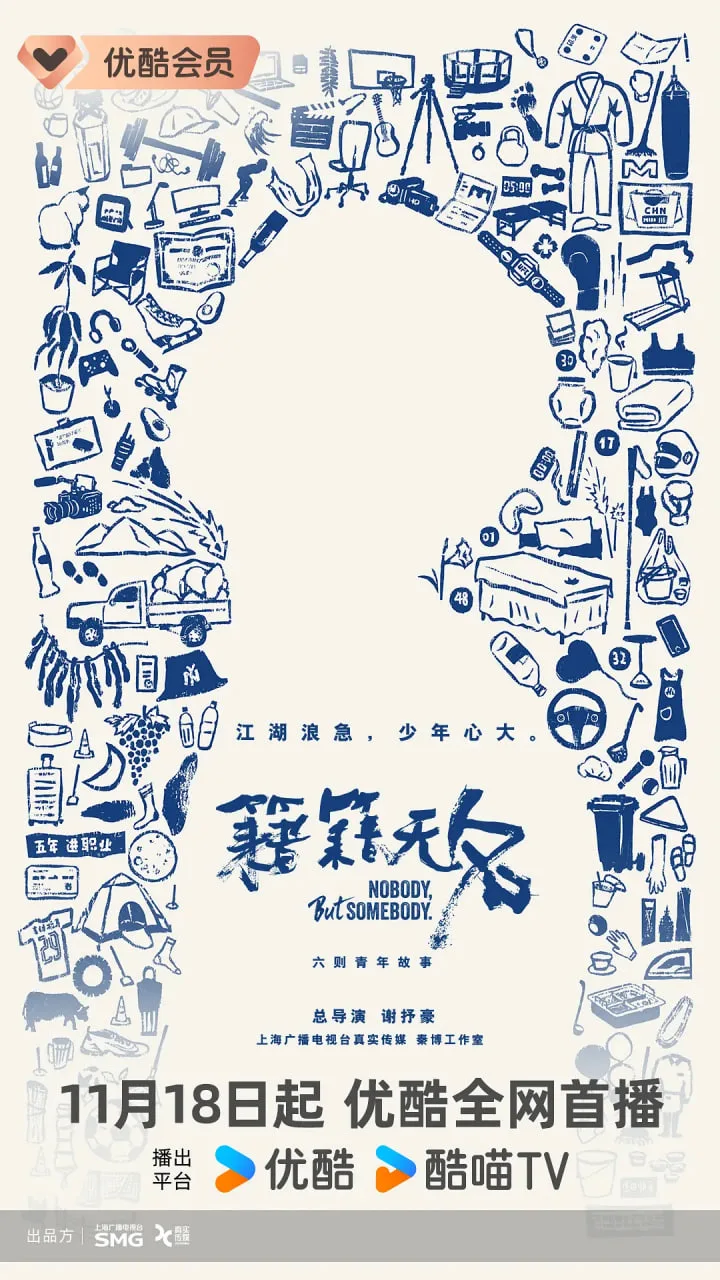 籍籍无名海报