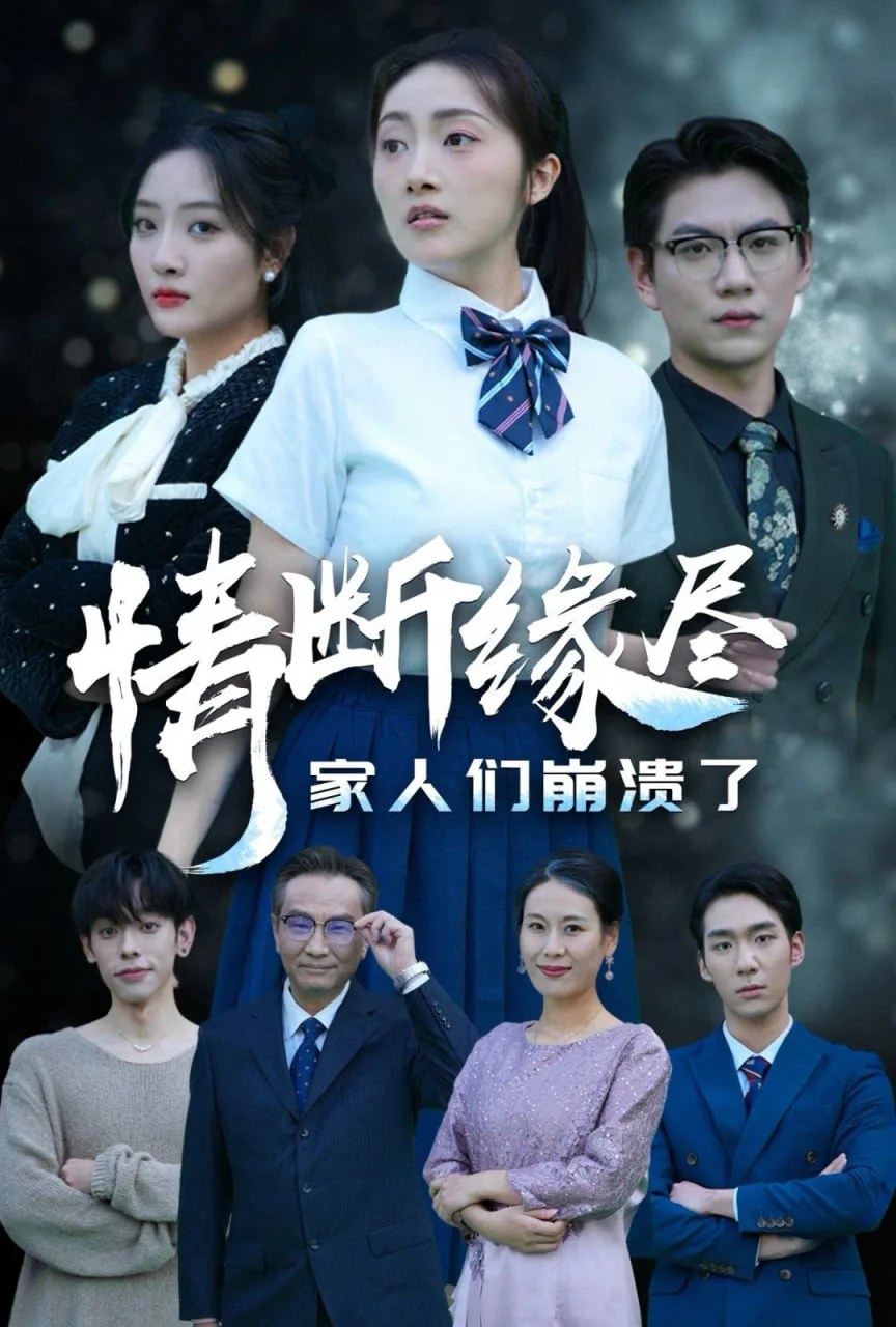 情断缘尽家人们崩溃了海报