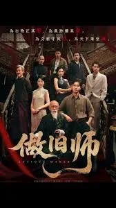 做旧师海报