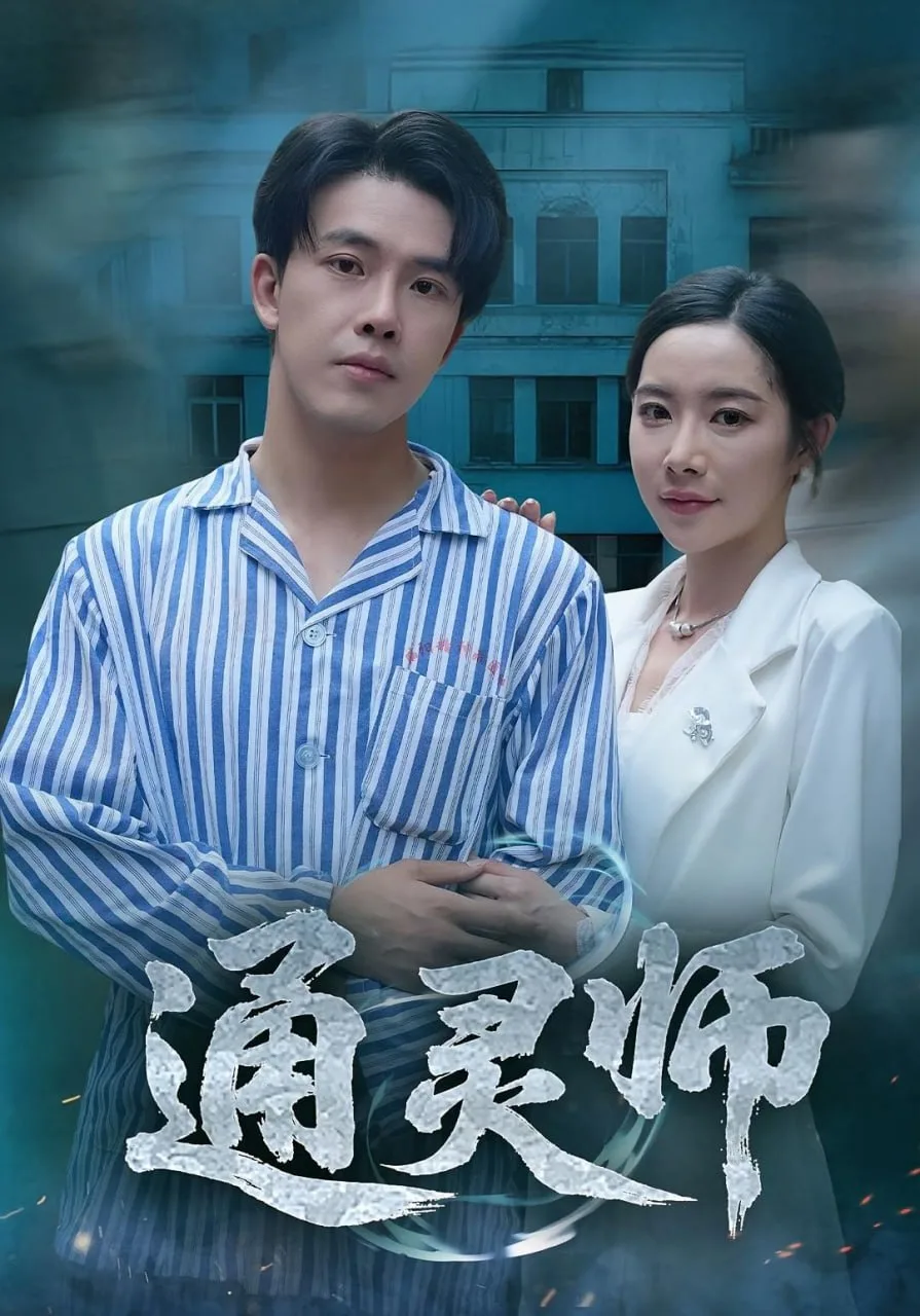 通灵师（精神病院走出的男人）海报