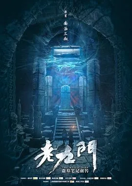 老九门海报