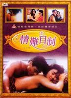 情难自制海报