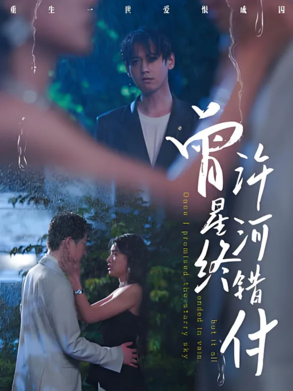 曾许星河终错付海报