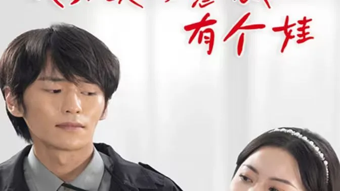 我和美女总裁有个娃海报