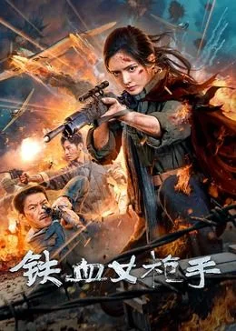 铁血女枪手海报