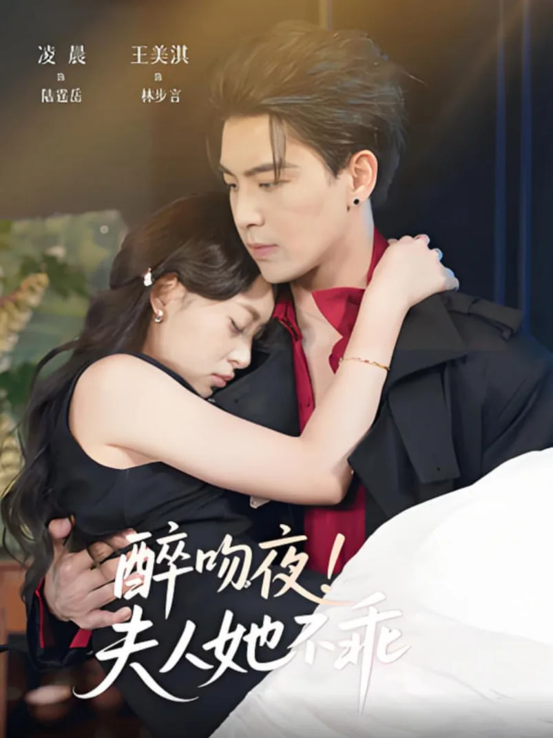 醉吻夜夫人她不乖海报