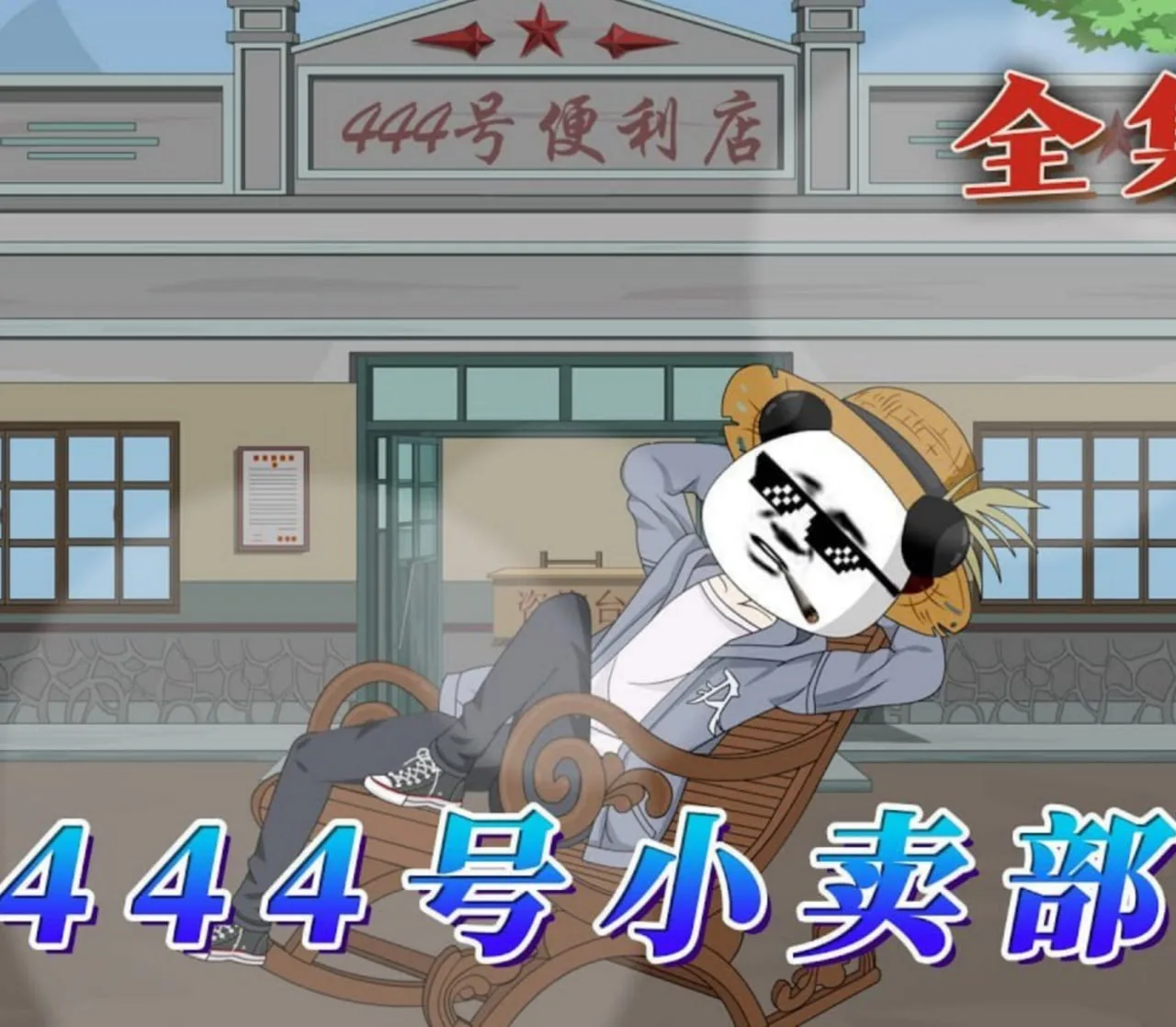 444号小卖部海报