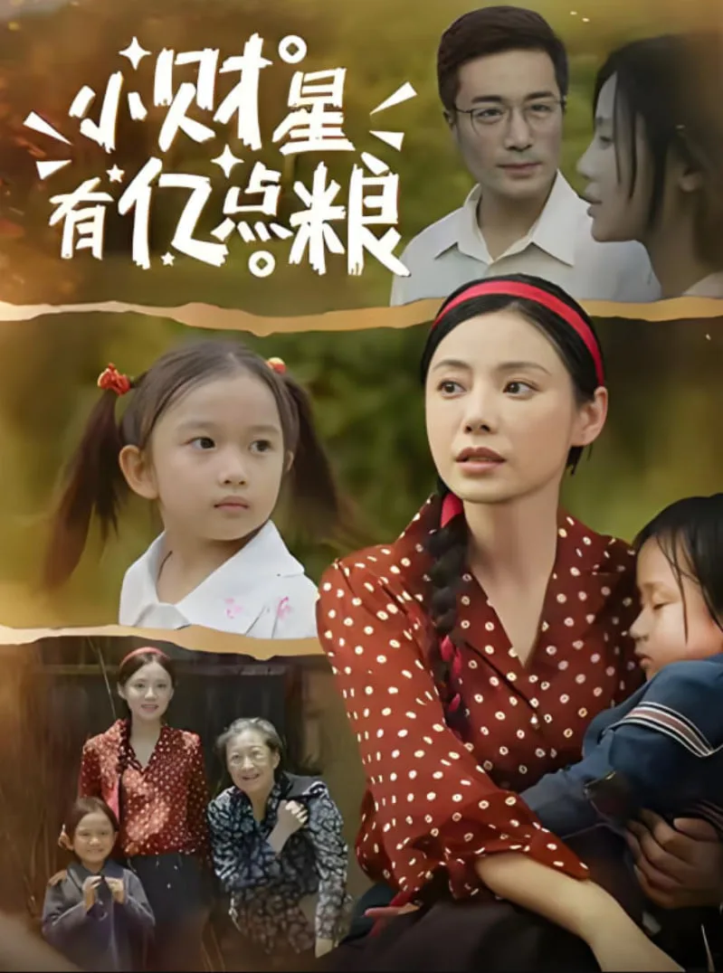 小财星有亿点粮海报
