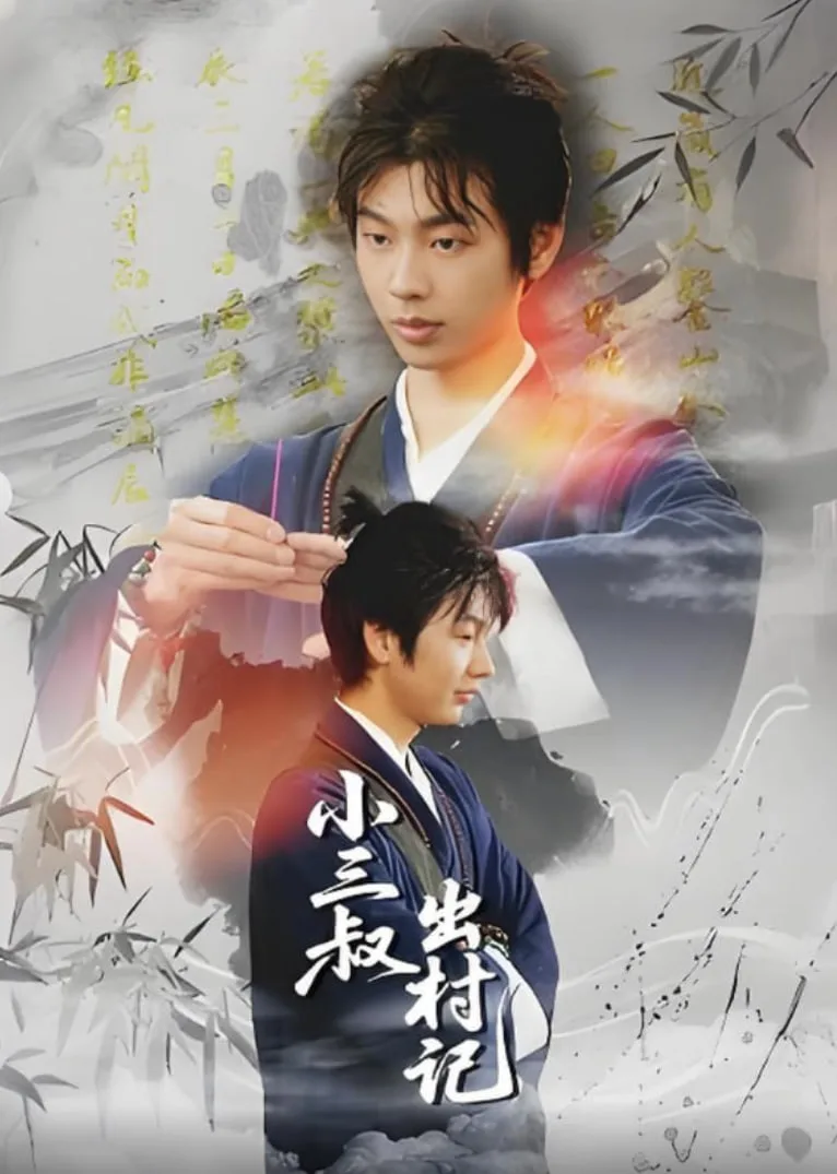 小三叔出村记海报