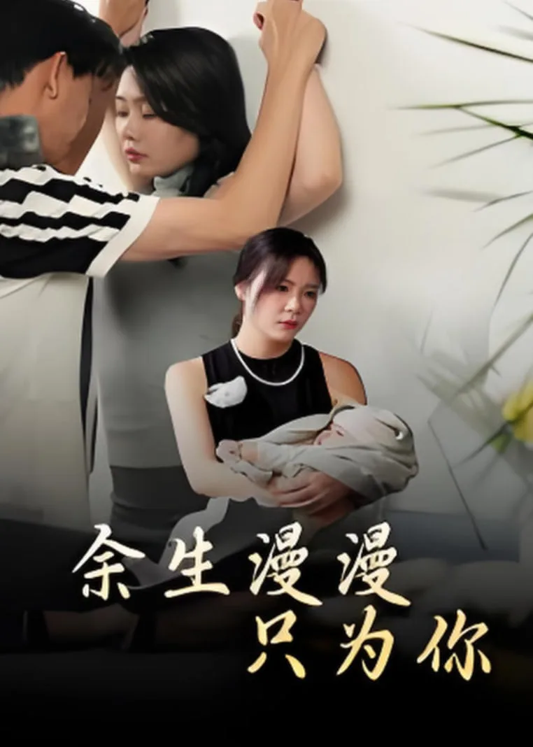 余生漫漫只为你海报