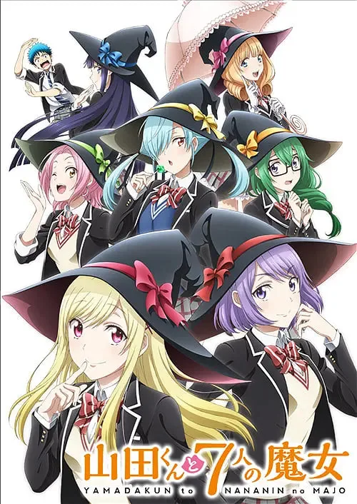 山田君与7个魔女海报