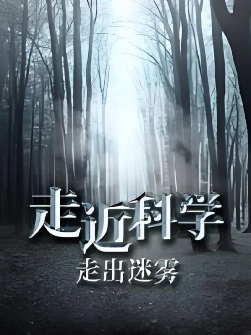 走近科学：走出迷雾海报