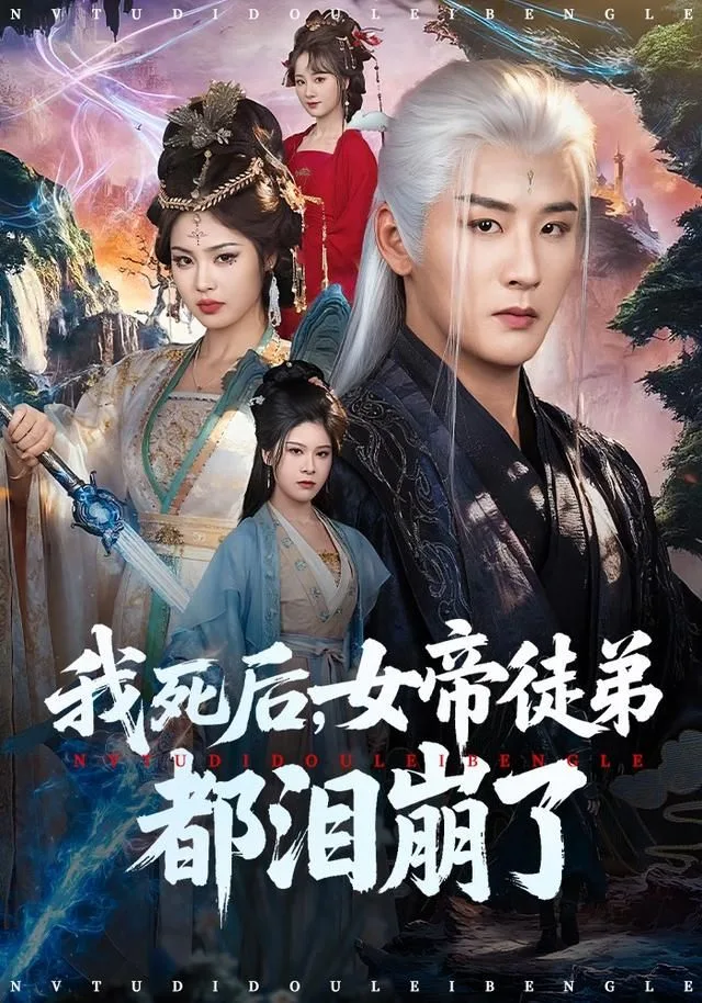 我死后，女帝徒弟都泪崩了海报