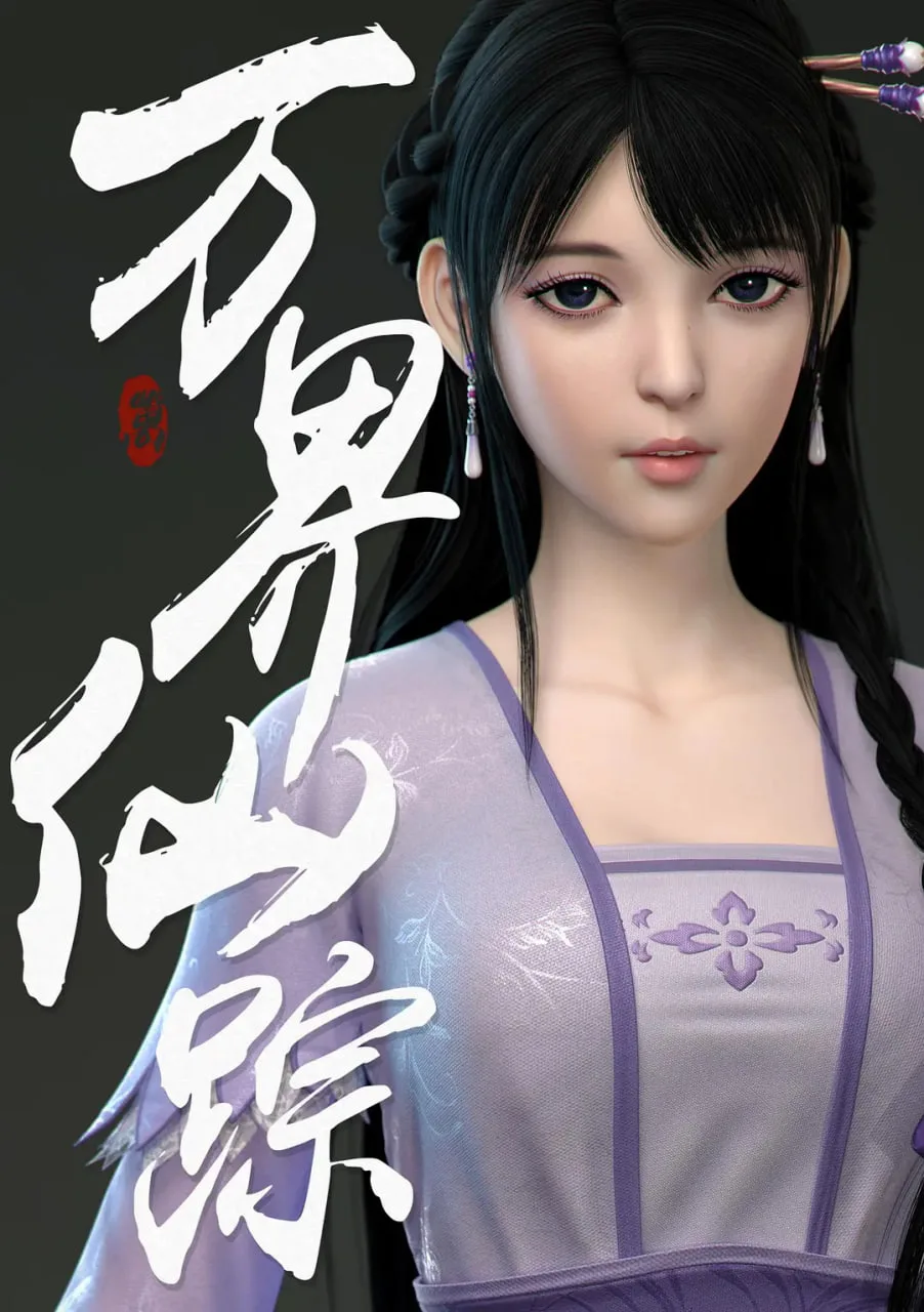 万界仙踪 第2季海报