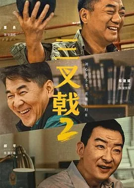 三叉戟2（预告片）海报
