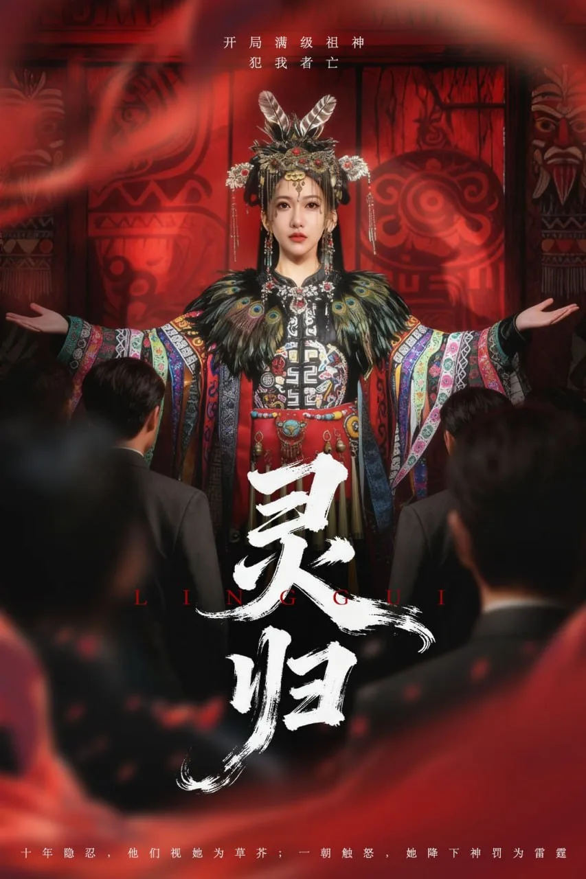 灵归海报