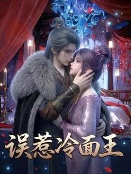 误惹冷面王海报