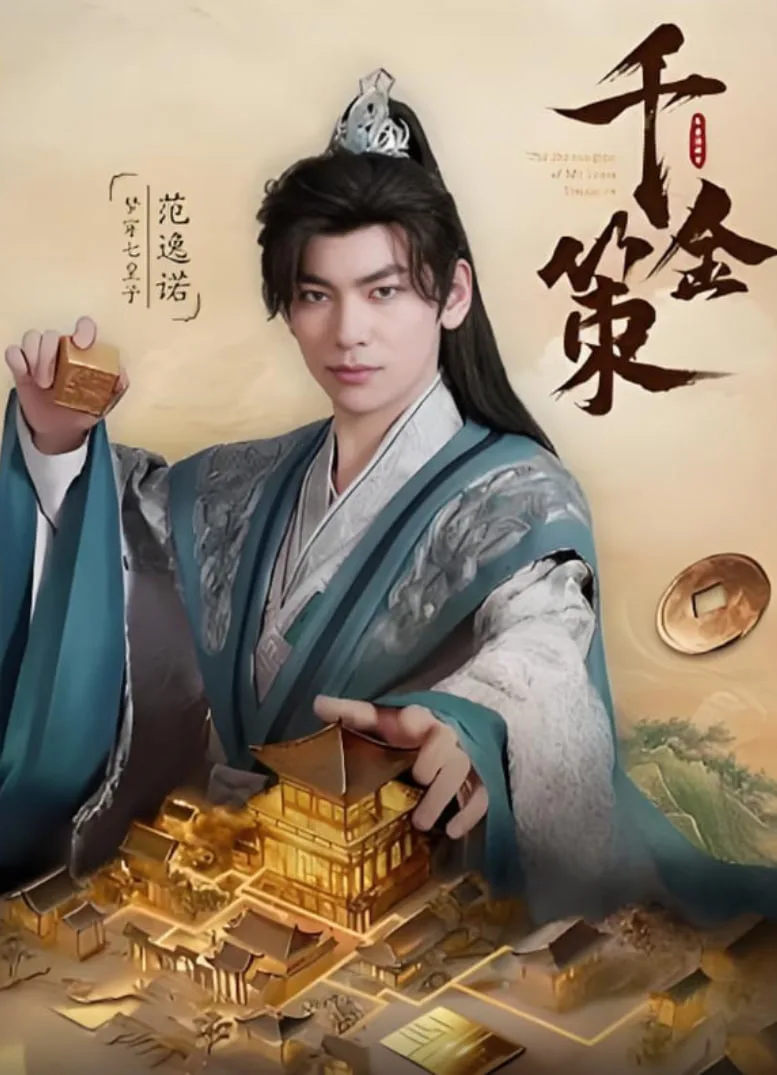 千金策海报