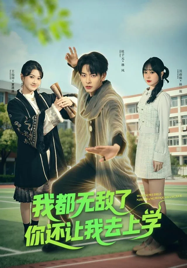 道士也要上大学海报