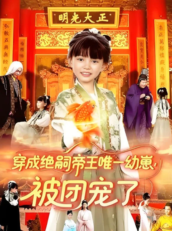 穿成绝嗣帝王唯一幼崽被团宠了海报