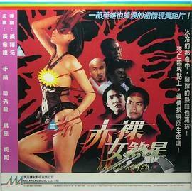 赤裸女煞星海报