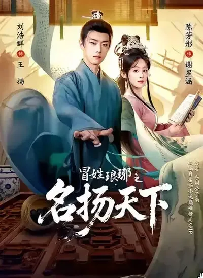 冒姓ly之名扬天下海报