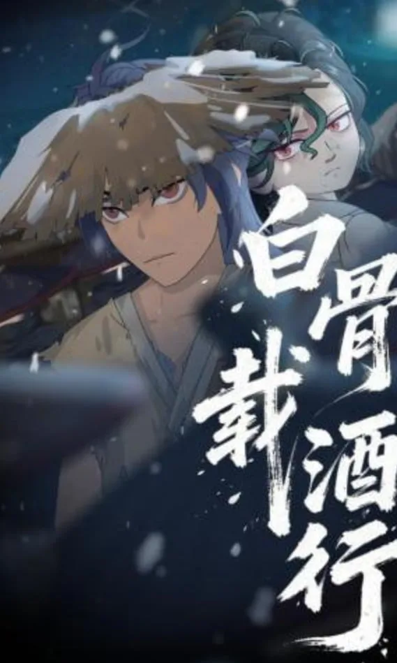白骨载酒行海报