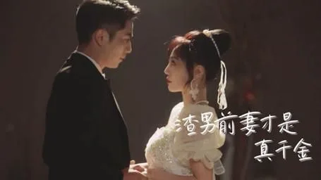 渣男前妻才是真千金海报