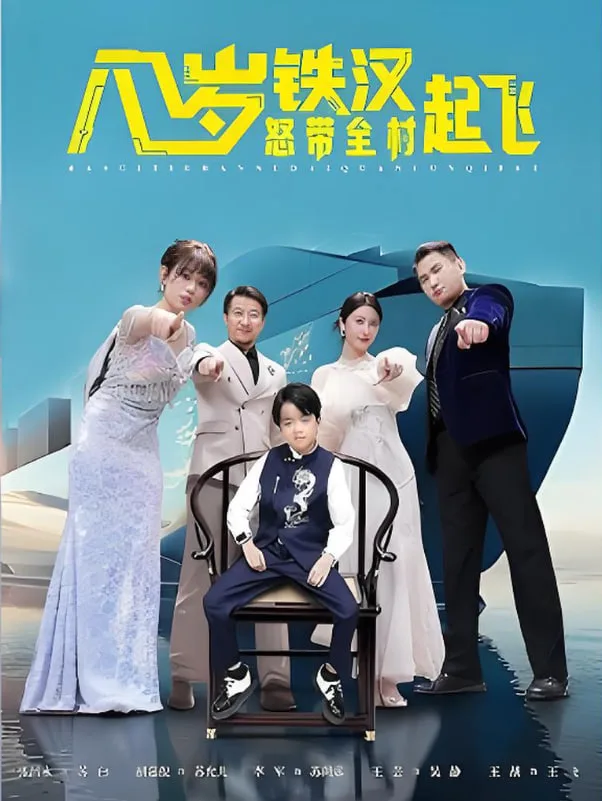 八岁铁汉怒带全村起飞海报