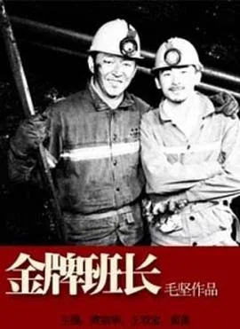 金牌班长海报