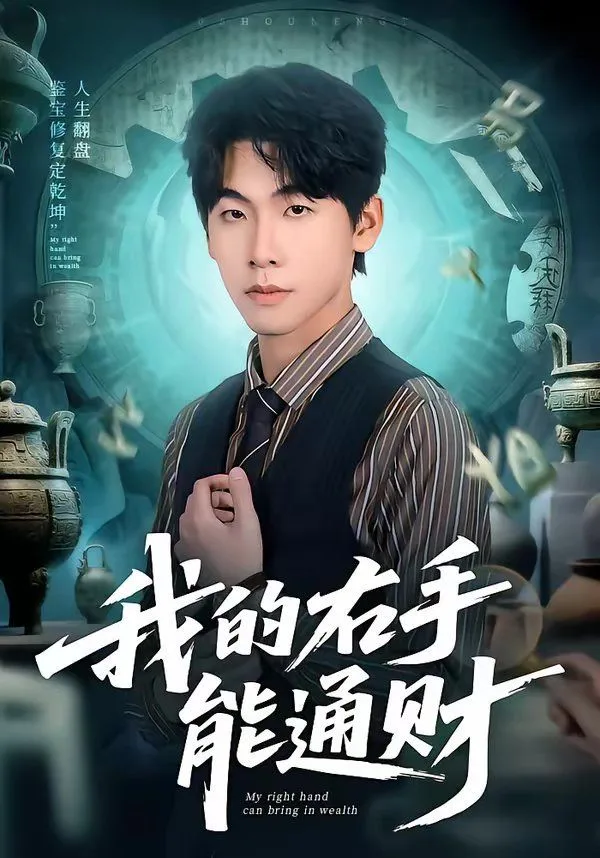 我的右手能通财海报