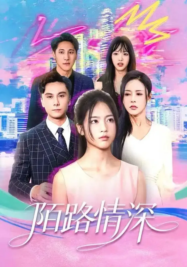 陌路情深海报