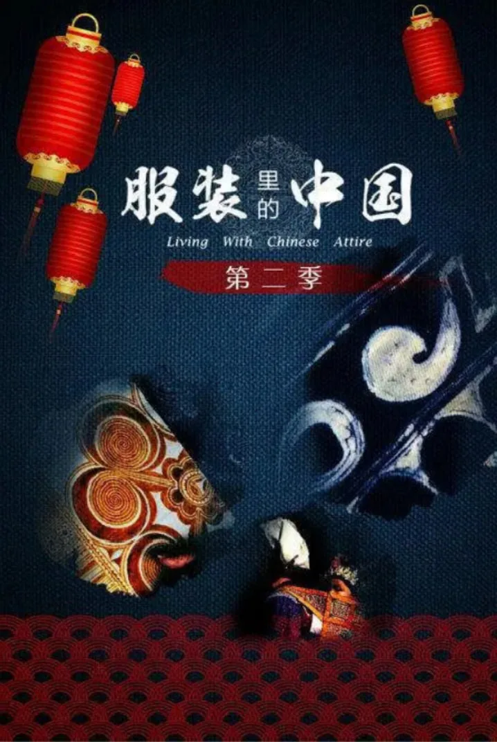服装里的中国 第二季海报